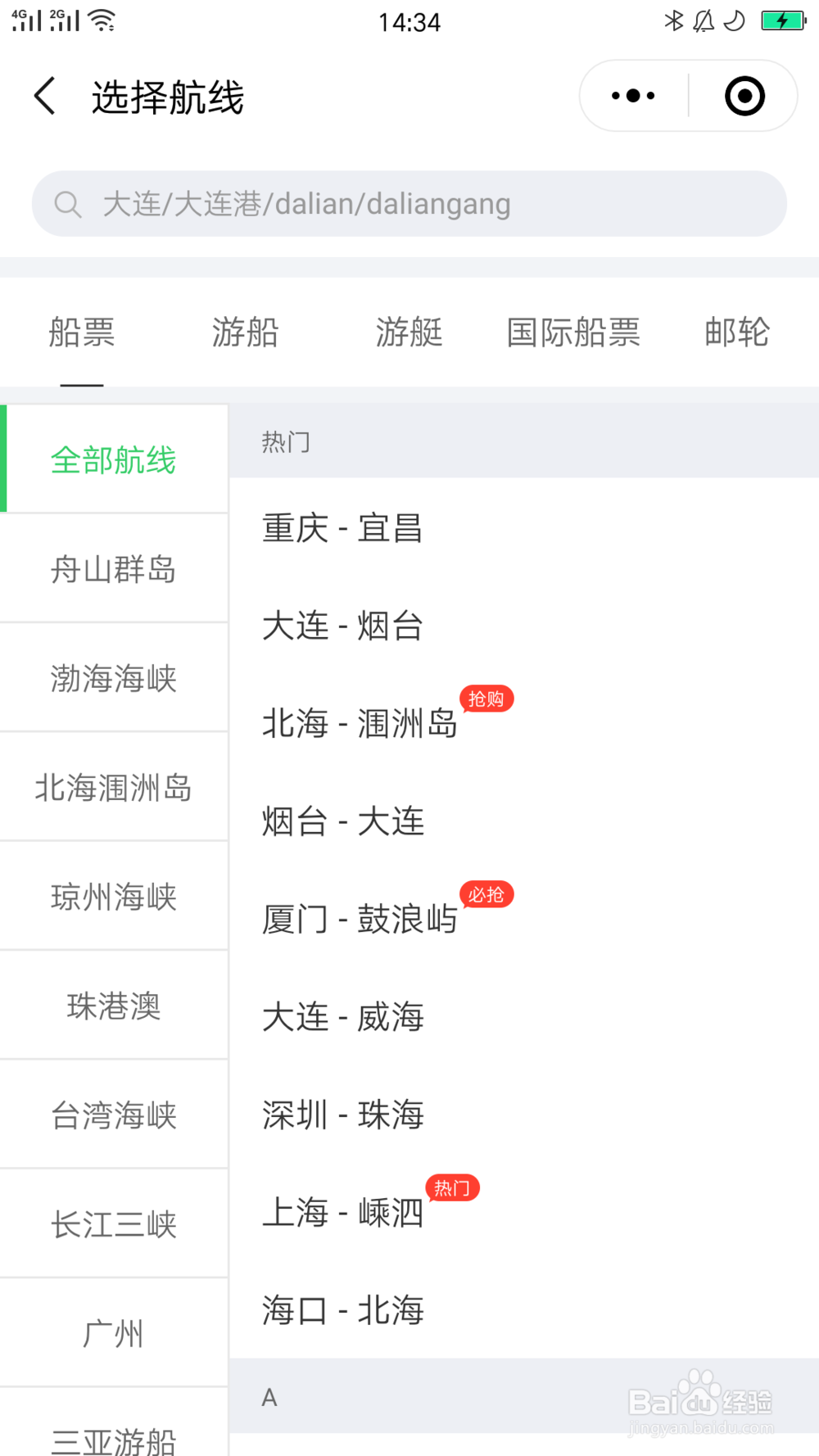 怎样操作微信购买船票
