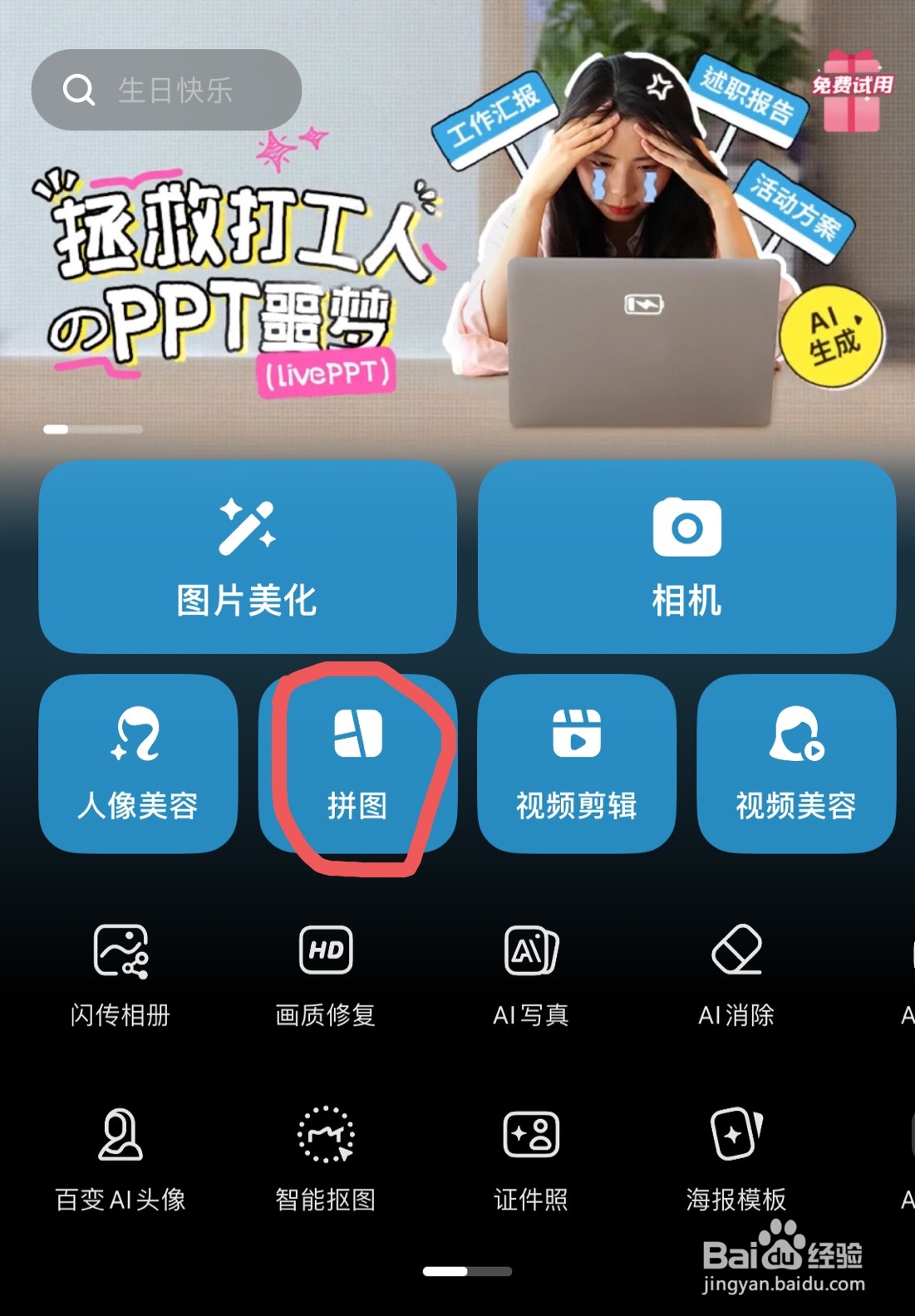 美图秀秀如何将好几张图片拼在一起