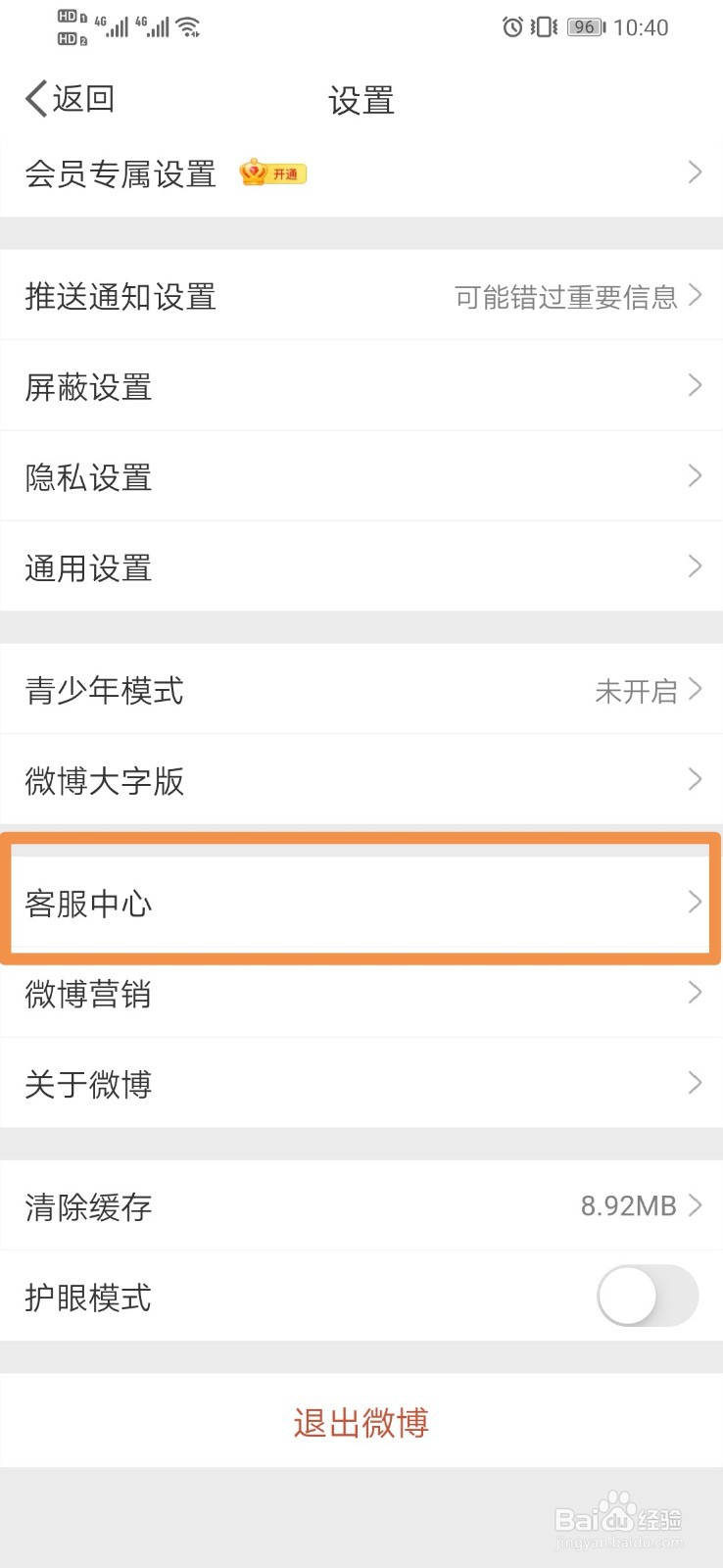 微博如何修正粉丝