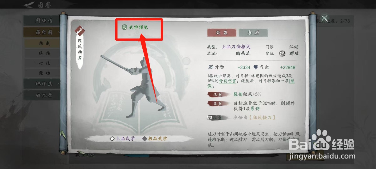 墨剑江湖怎样查看狂风快刀的武学预览