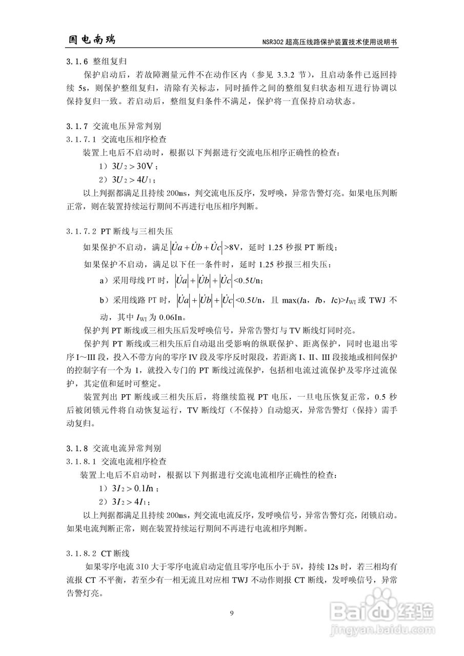 国电南瑞NSR302超高压线路保护装置技术使用说明书:[2]