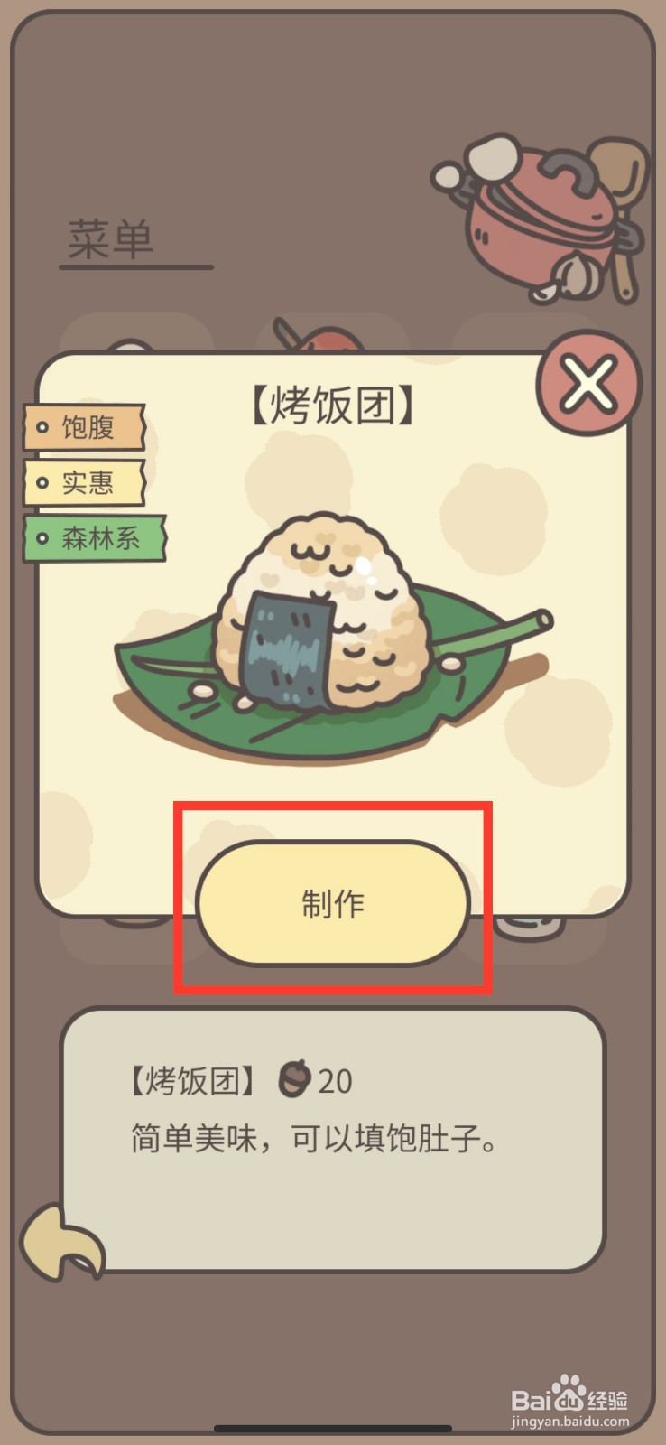 橡子屋制作烤饭团的方法