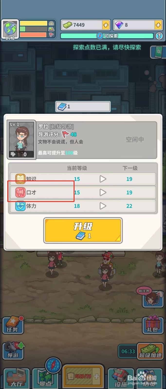 旅行社模拟器如何查看导游罗拉的口才