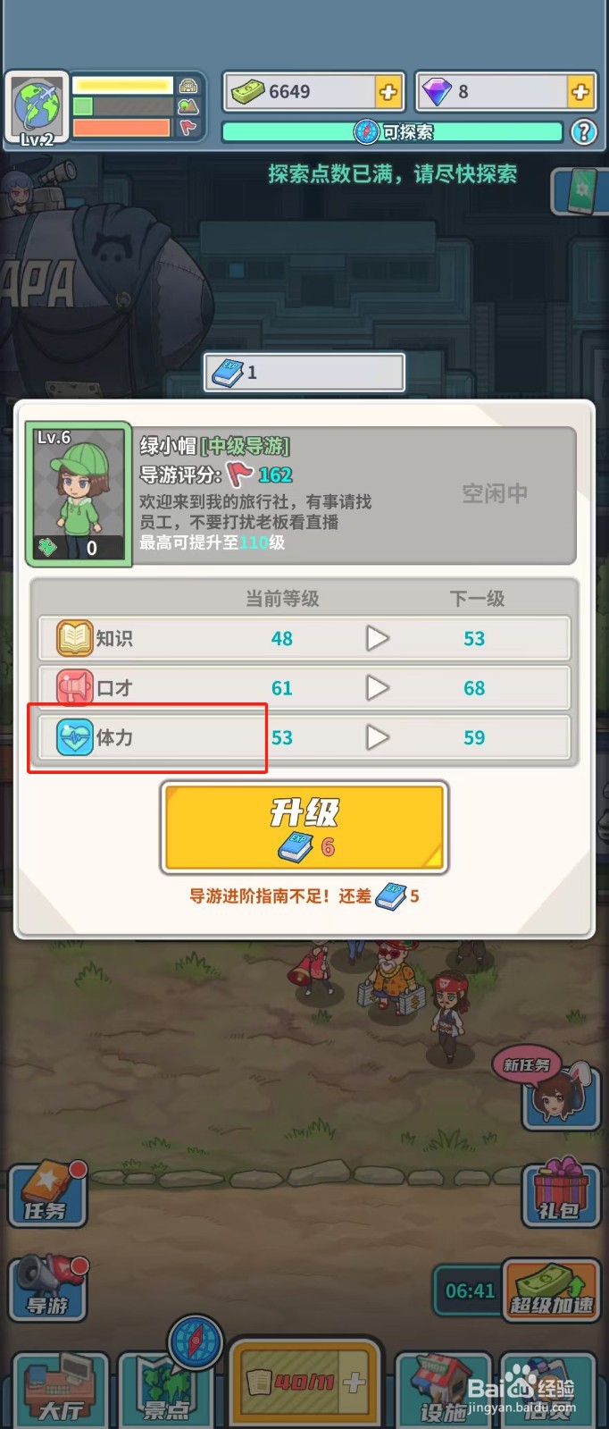 旅行社模拟器如何查看导游绿小帽的体力