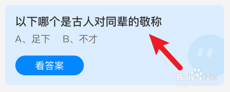 以下哪个是古人对同辈的敬称蚂蚁庄园