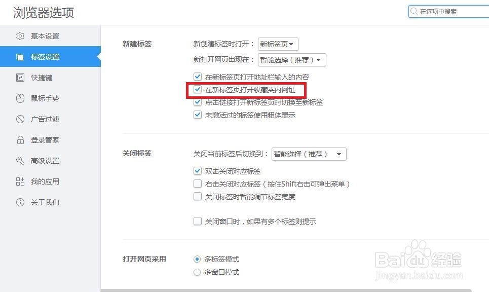 2345浏览器如何在新标签页打开收藏夹内网址