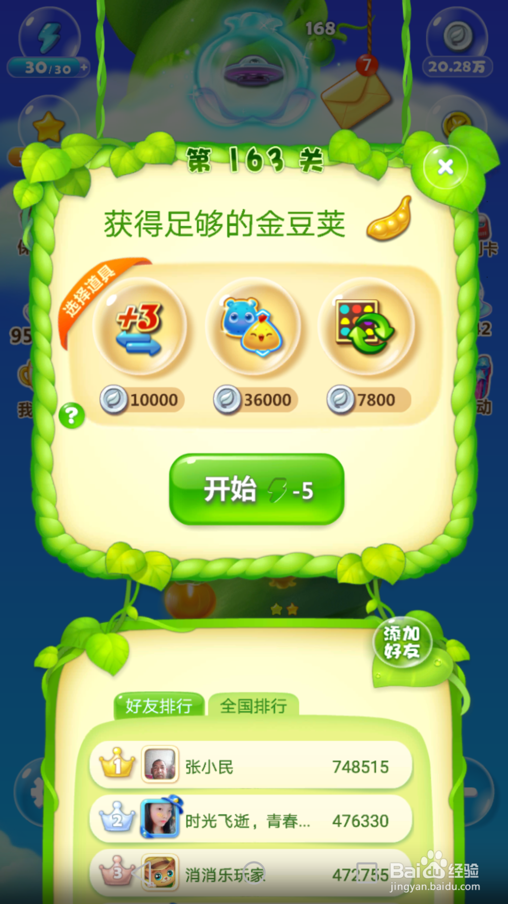 开心消消乐163四星攻略