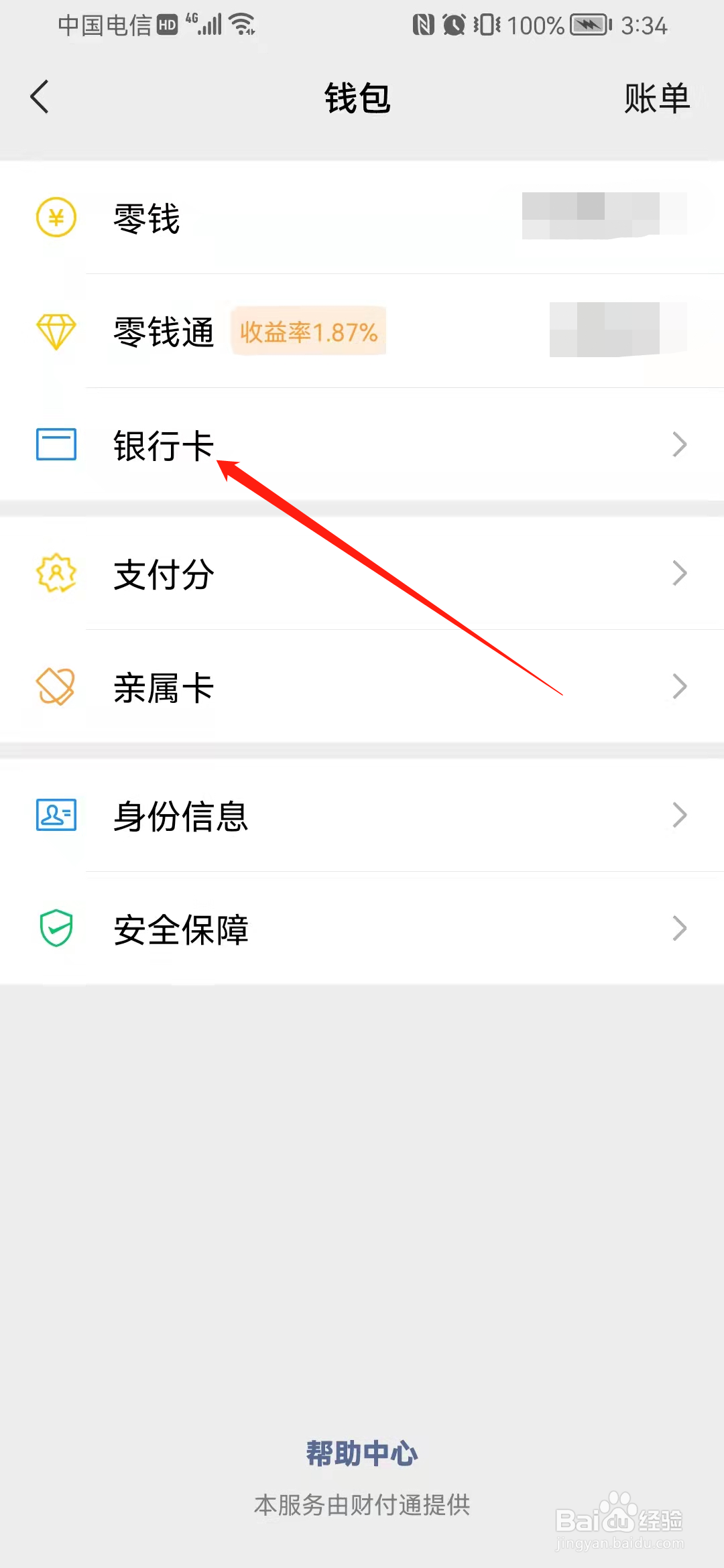 微信如何查看绑定的银行卡