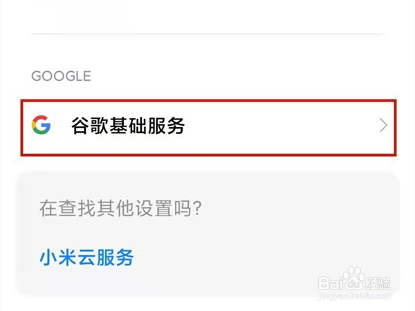 小米11pro开启谷歌服务教程分享