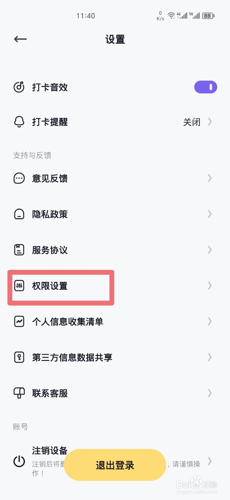 自律打卡如何开启读取应用列表权限功能