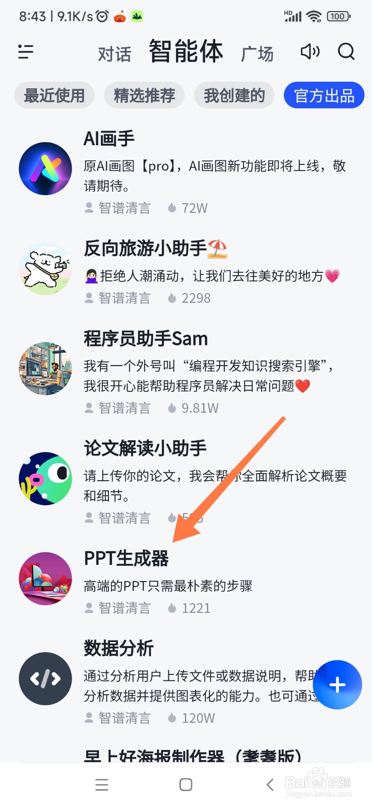 智谱清言 AI 如何使用 PPT 生成器