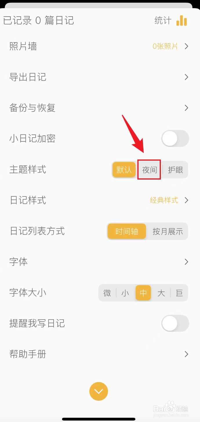 小日记如何设置夜间模式