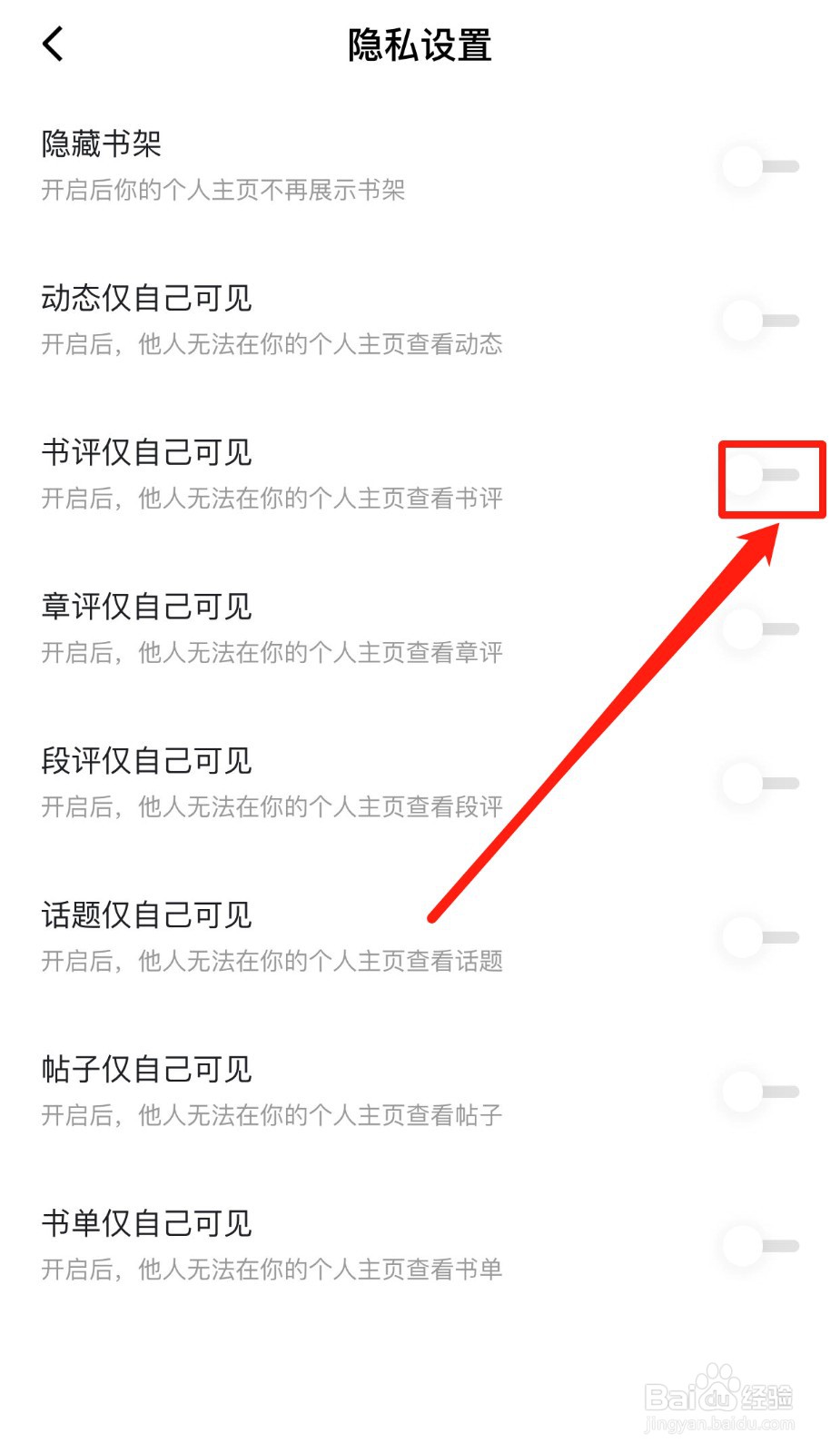 如何设置番茄小说书评仅自己可见