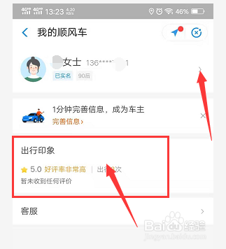哈啰出行怎么查看出行印象及修改绑定的手机号