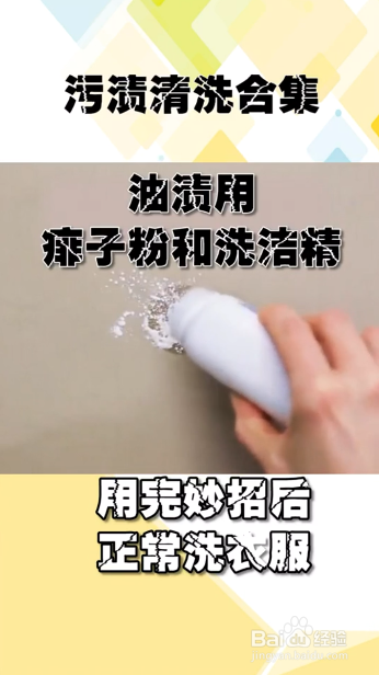 污渍清洗小妙招