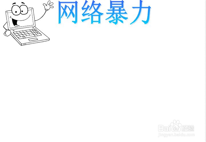 网络暴力手抄报