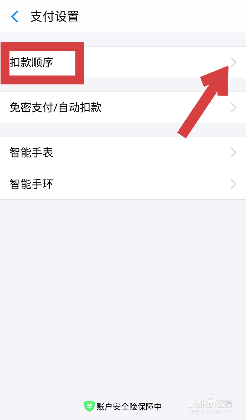 如何设置支付宝扣款顺序