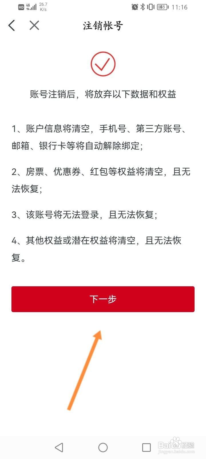 房天下软件怎么申请注销