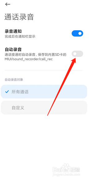 小米手机怎么开启通话自动录音