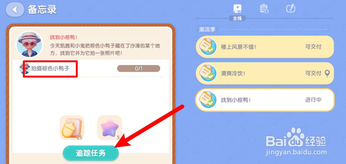 心动小镇怎么拍摄棕色小鸭子