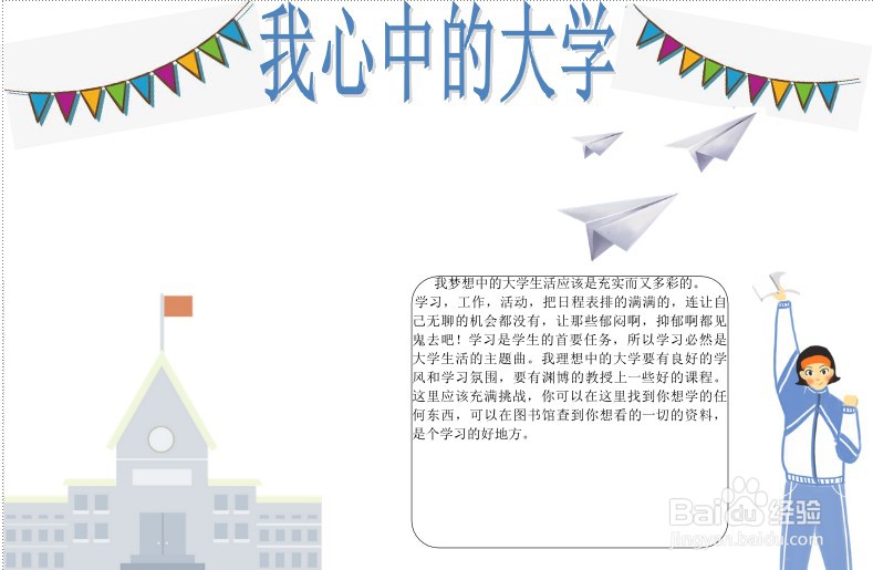 我心中的大学手抄报