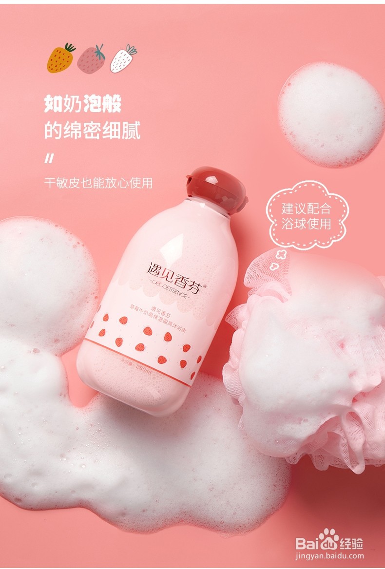 草莓牛奶沐浴露，真正的牛奶肌！