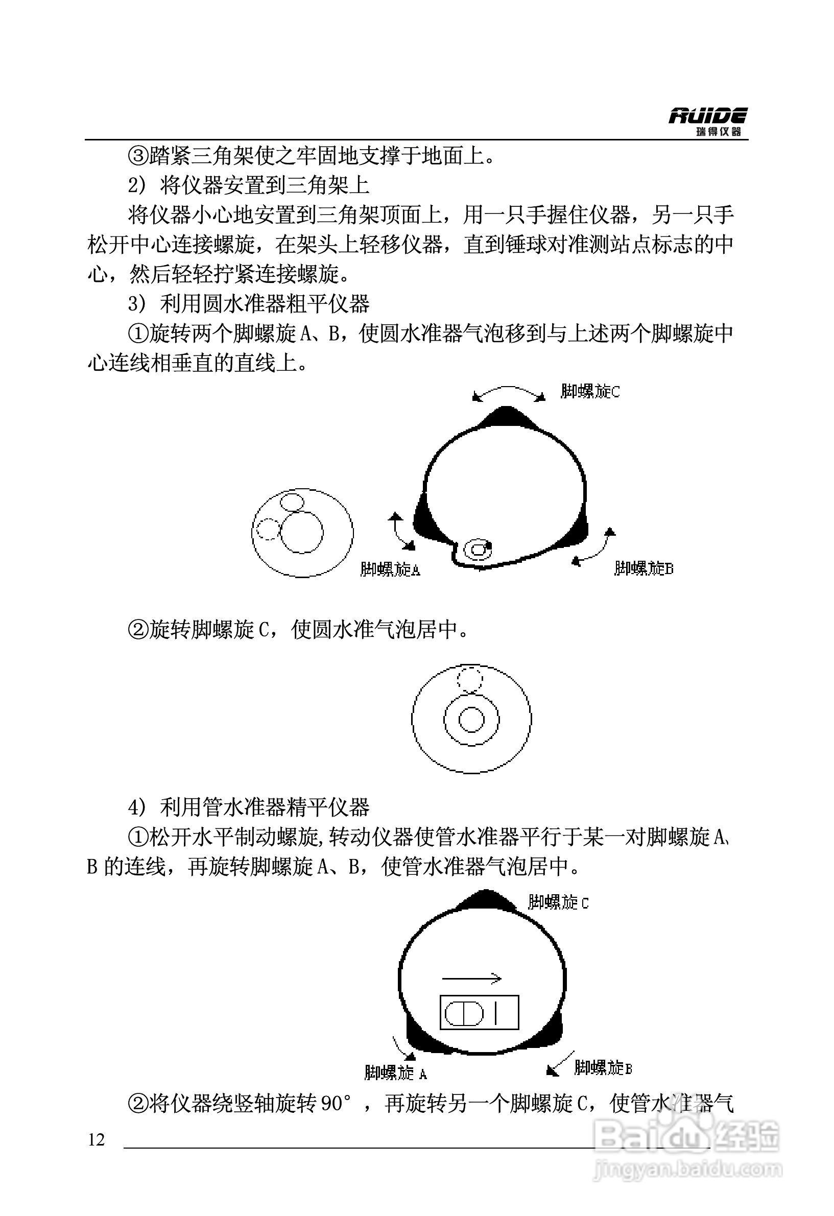 瑞得RTS-862/5R全站仪说明书:[2]