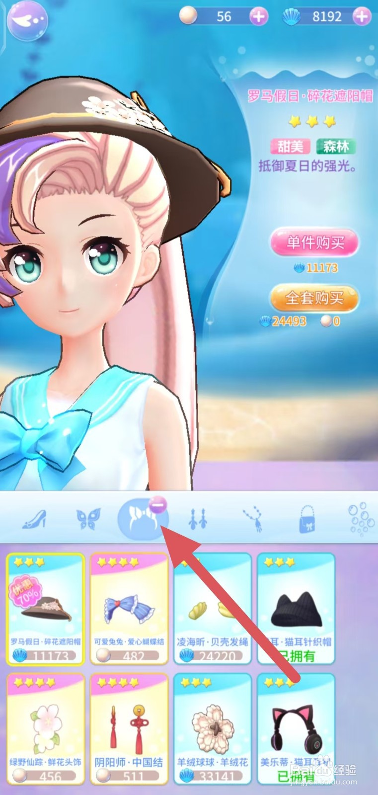 巴啦啦魔法海萤堡如何查看猫耳·猫耳针织帽