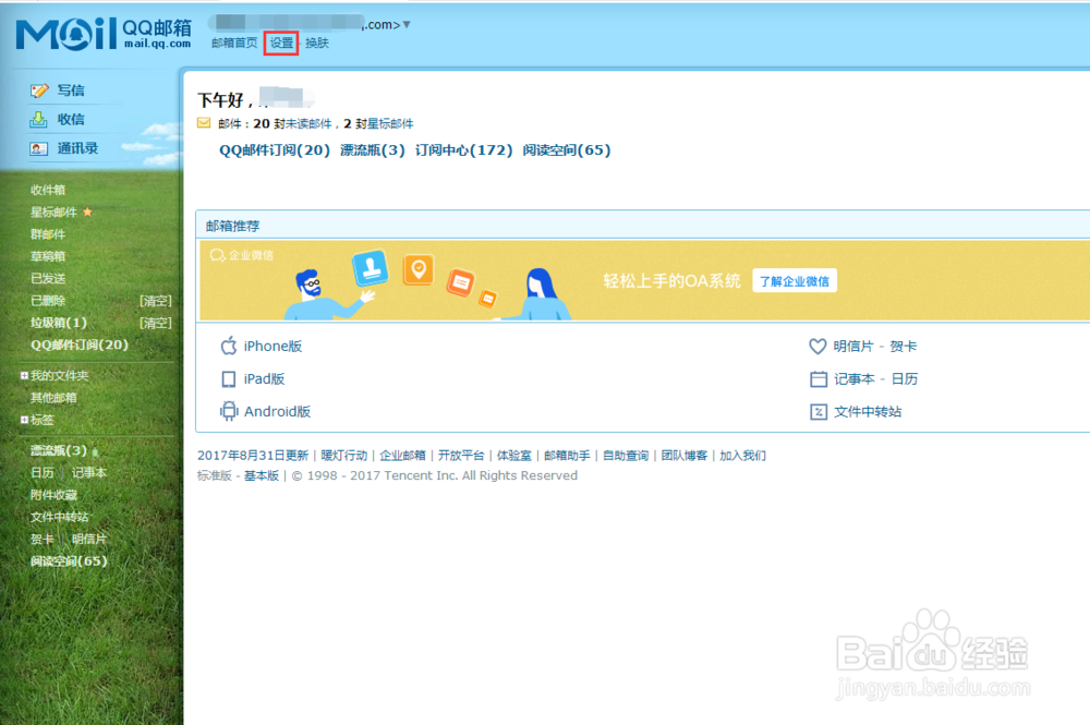 首次设置qq邮箱独立密码的方法