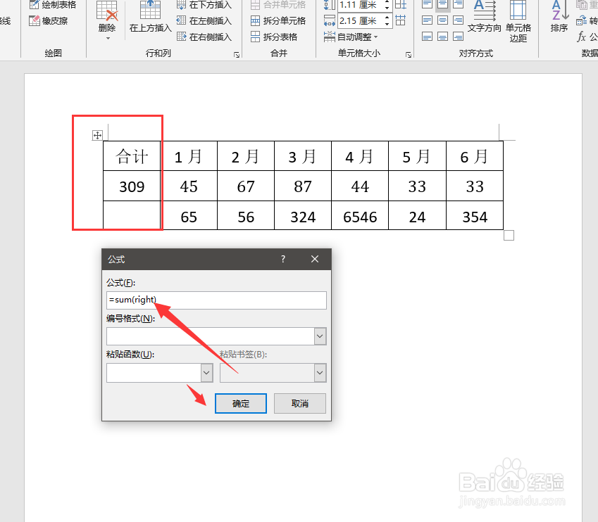 word中的表格数据如何进行求和