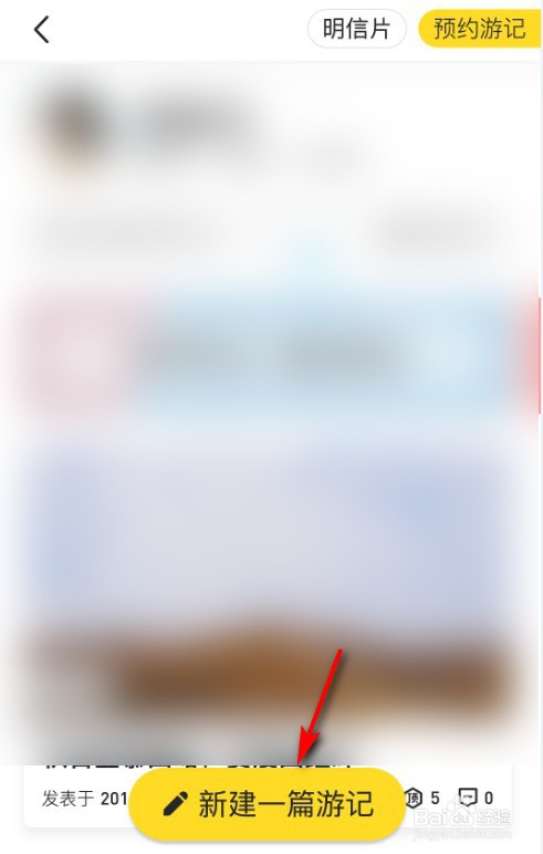 如何在马蜂窝旅游APP上写游记