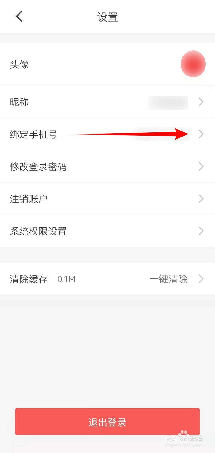 如何更换出行南宁APP的账户手机号