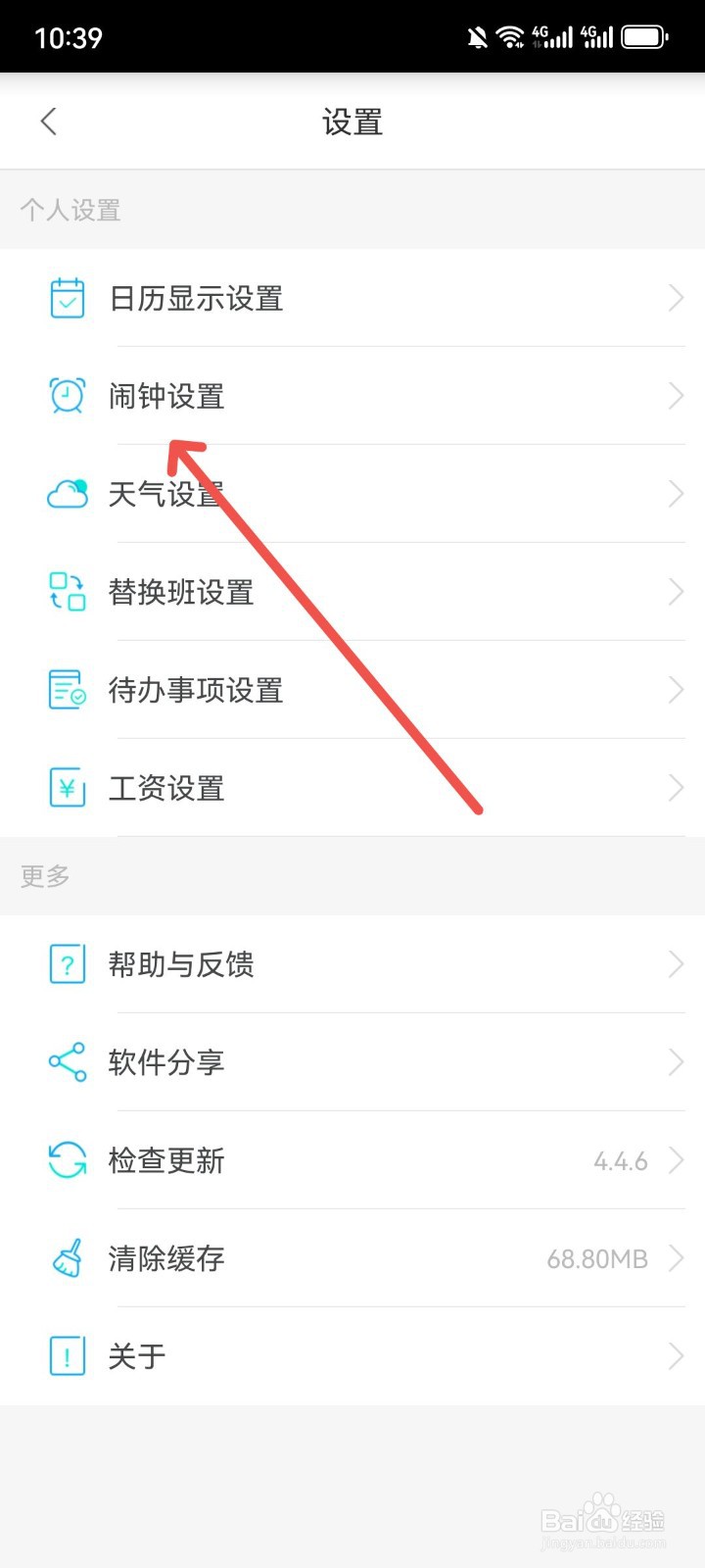 倒班助手怎么设置倒班闹钟为静音