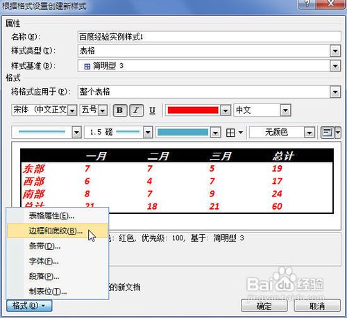 Word2007中怎样创建自定义的表格样式