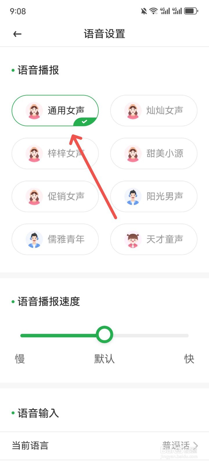 语音播报输入法App怎么设置女声语音播报