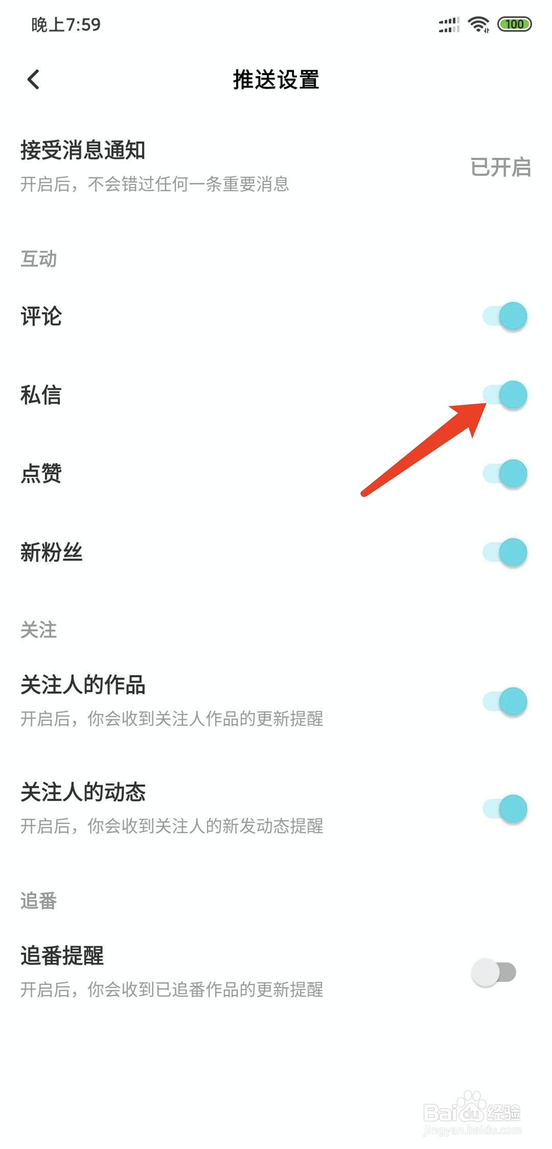 快点app怎样拒绝接收私信消息通知