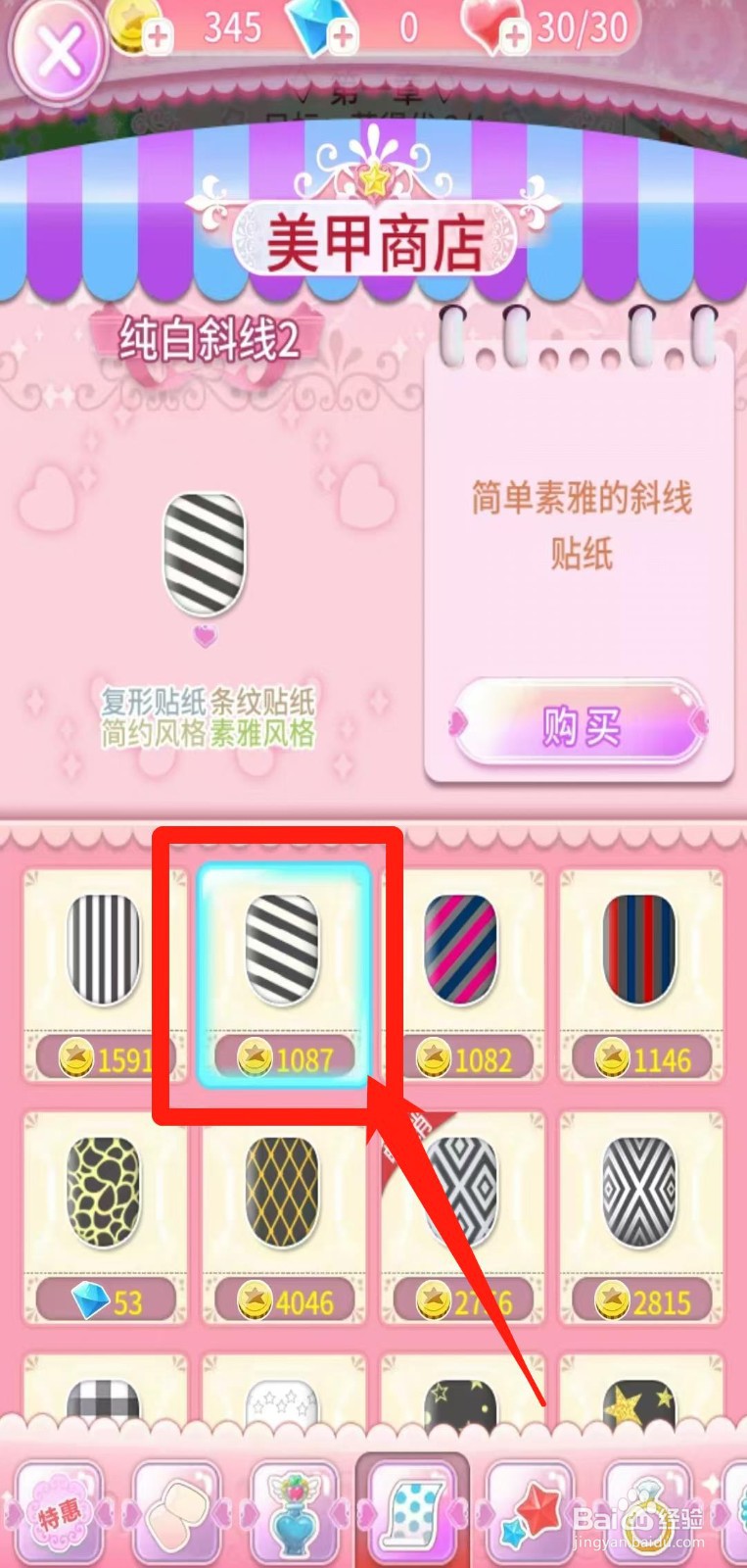 巴啦啦魔法美甲怎样购买纯白斜线2