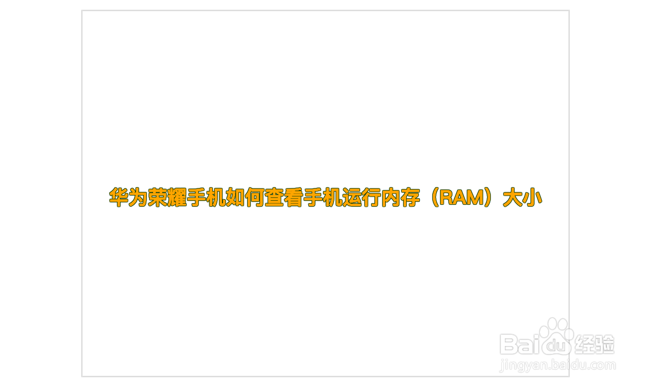 华为荣耀手机如何查看手机运行内存（RAM）大小