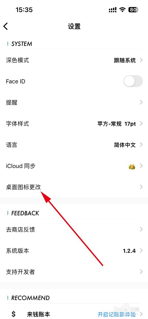 日记本APP如何更改桌面图标
