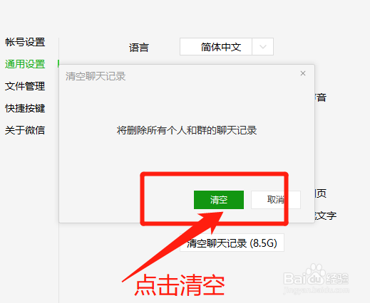电脑端微信怎么清空聊天记录
