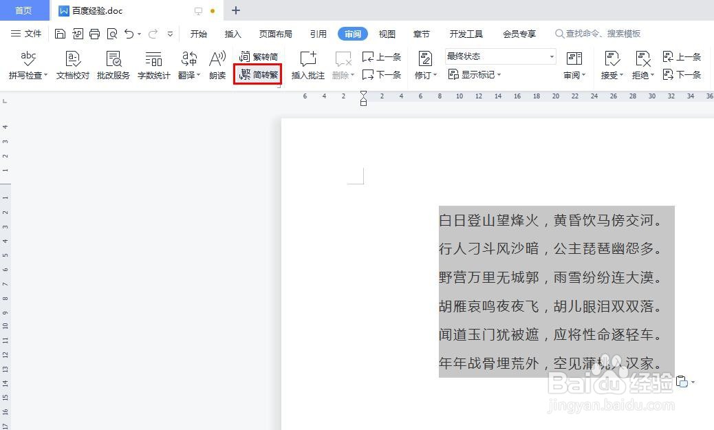 如何使用wps将文字简体转换为繁体
