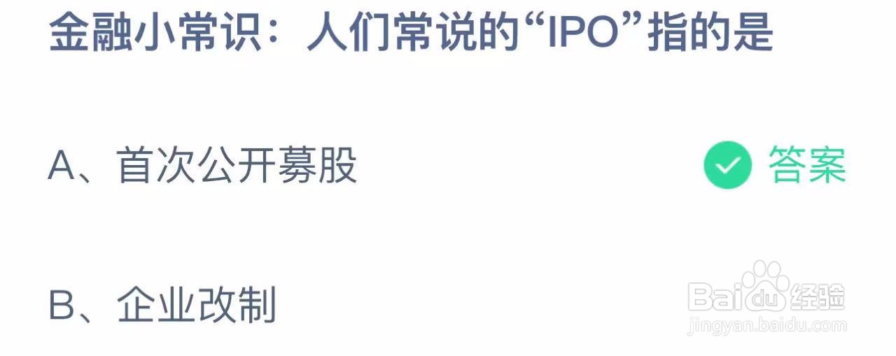 蚂蚁庄园答案人们常说的“IPO”指的是？