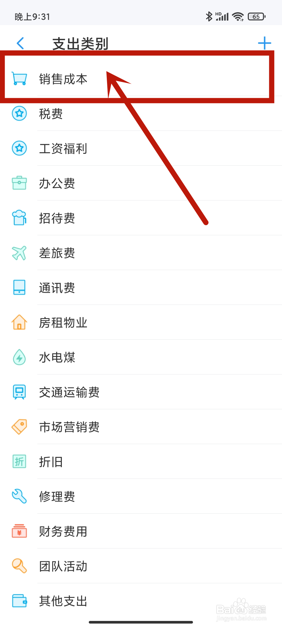 账王记账app怎么设置【销售成本】类别？