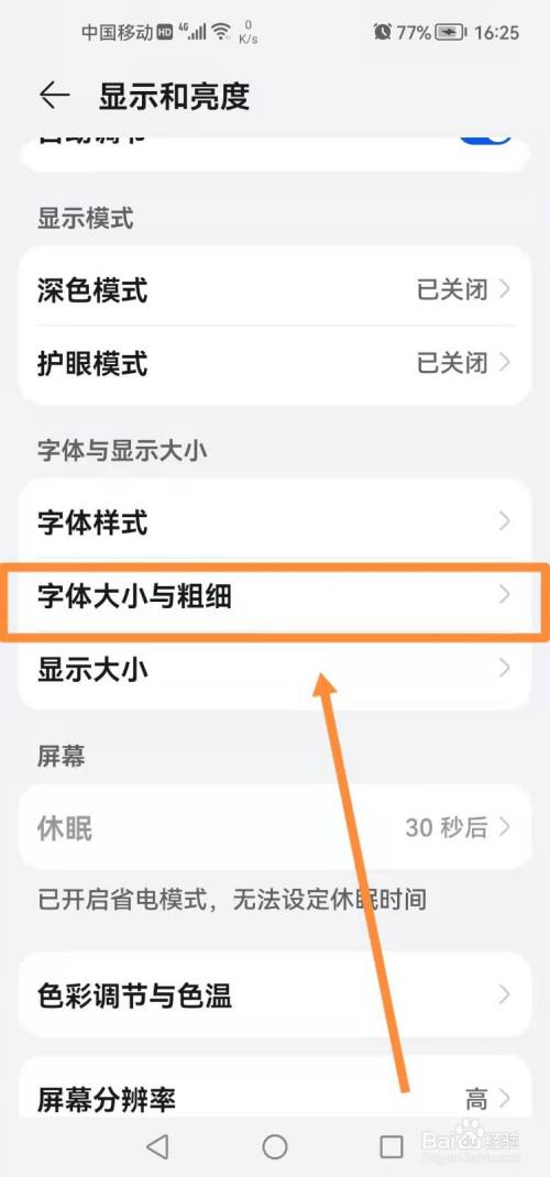 華為手機如何調節手機字體粗細?