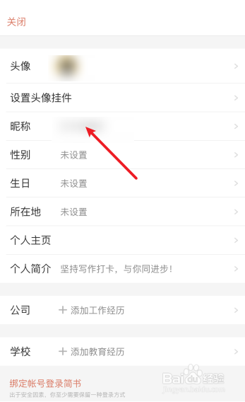 简书昵称怎么设置