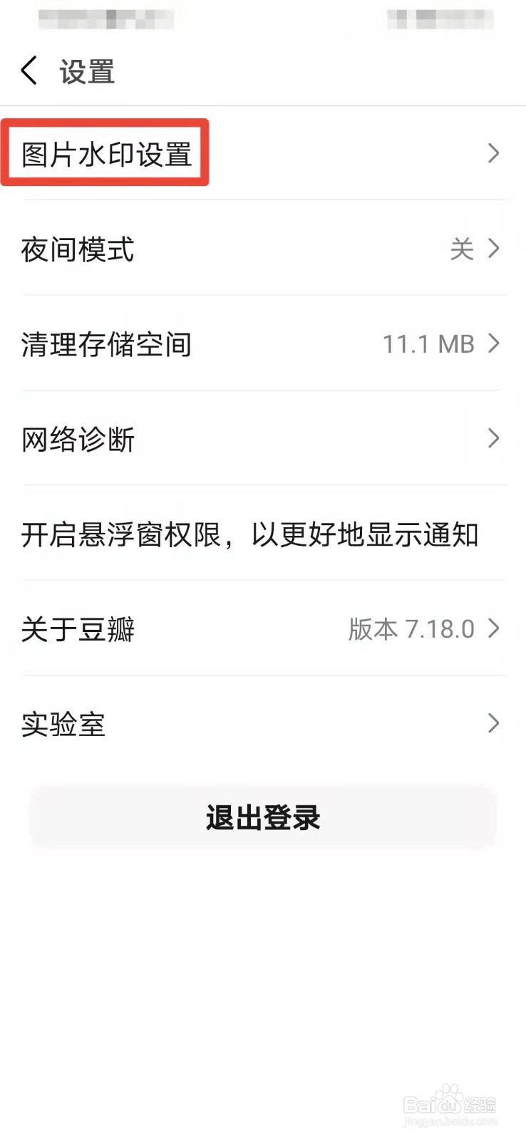 豆瓣如何关闭图片自带个人水印