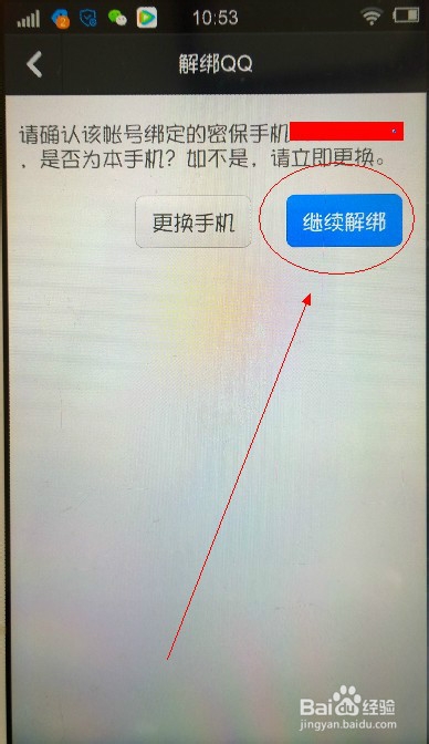 QQ怎么解绑QQ安全中心手机版