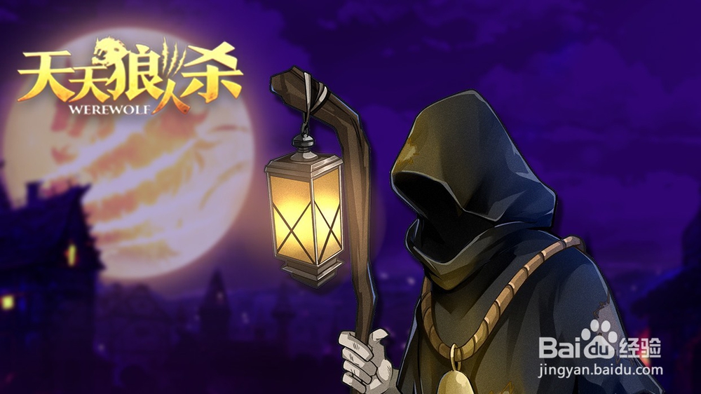 天天狼人杀守墓人和石像鬼板子规则。玩法介绍