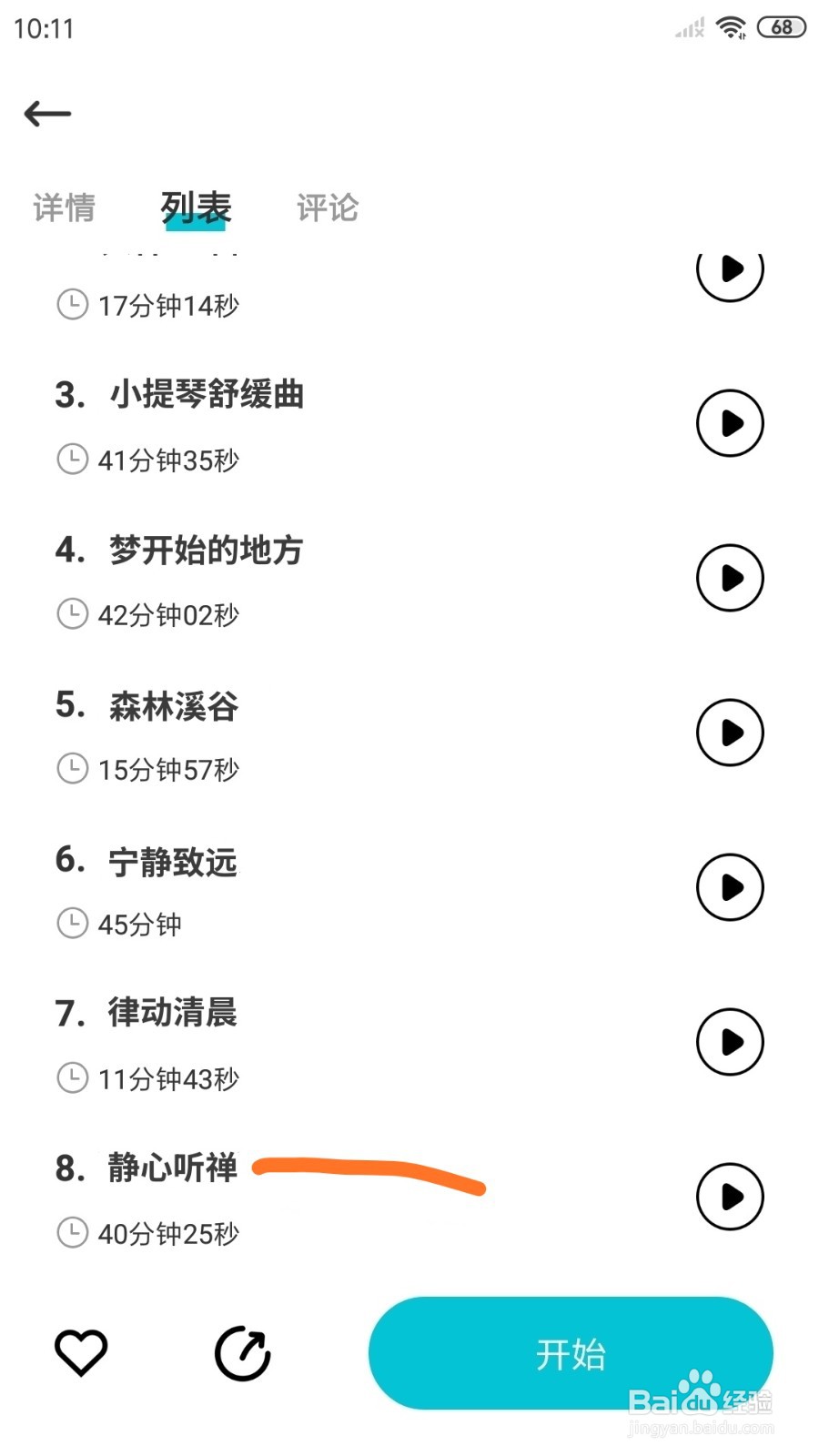 Nice冥想中怎么播放静心听禅