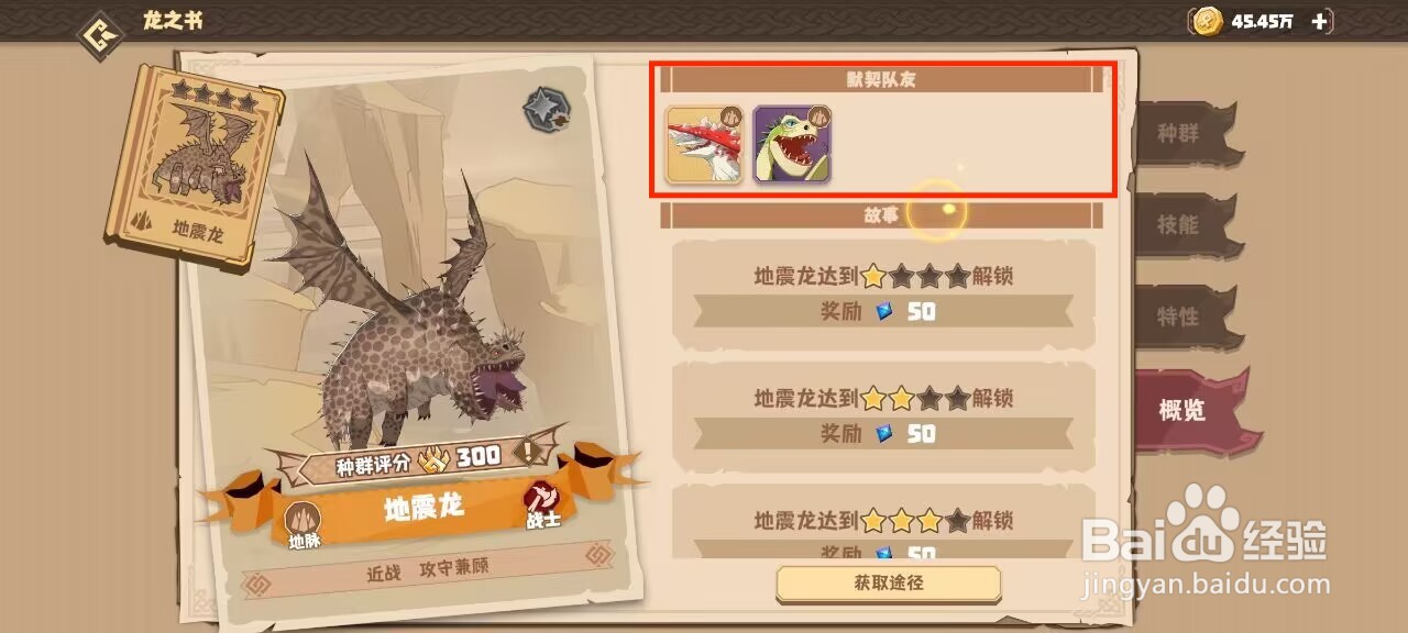 驯龙高手旅程在哪儿查看地震龙的默契队友？